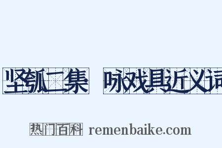 坚瓠二集·咏戏具近义词是什么意思的图片